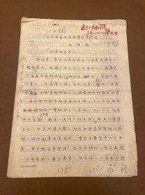 【成都文物作者原稿】69 义和团著名领袖廖观音及其故居 成都市文物保护管理委员会信笺11页