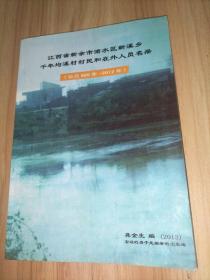 江西省新余市渝水区新溪乡千年均溪村村民和在外人员名册（公元885年—2012年）【内有村谱44代谱名和构支、龚氏源流、龚氏世系源流等内容】