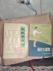 太极拳运动十简化太极拳