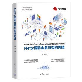 全新正版Netty源码全解与架构思维9787302624981