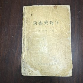 新编药物学（1957年）