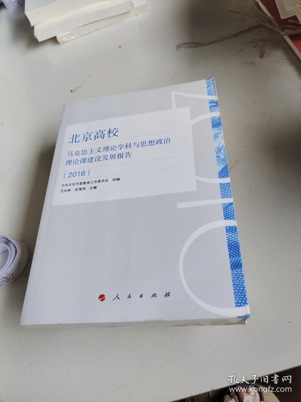 北京高校马克思主义理论学科与思想政治理论课建设发展报告（2016）