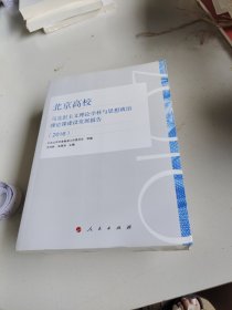 北京高校马克思主义理论学科与思想政治理论课建设发展报告（2016）