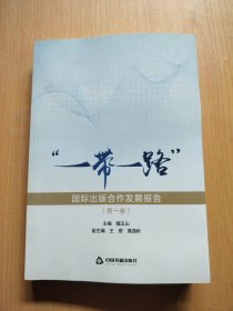 “一带一路”国际出版合作发展报告.第一卷