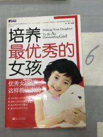 培养最优秀的女孩