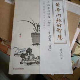 黄帝内经的智慧…全新塑封