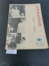 毛泽东生活实录1946-1976