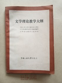 《文学理论教学大纲》