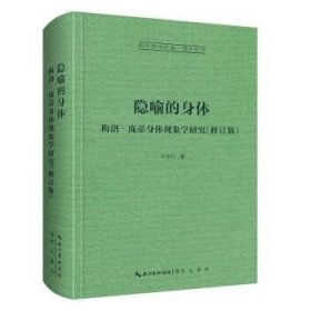 隐喻的身体，梅洛-庞蒂身体现象学研究