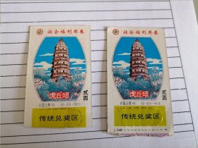 社会福利奖券（两张）