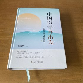 中国医学再出发--复兴时代与中医药学（签赠本）【实物拍照现货正版】