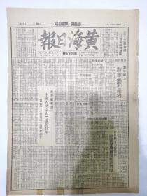 黄海日报1947年4月14日，东北我军更加主动，柳南战役意义重大，东北军事观察家评论，，新华社论中国人民伟大斗争的二十年，为四一二惨案二十年纪念