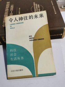 科技·社会·生活丛书：令人神往的未来