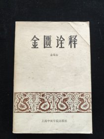 金匮诠释