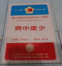 1981年 復興戲劇學校：少康中興 第十七屆文藝金像獎競賽 國劇節目單