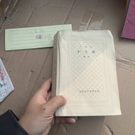十日谈