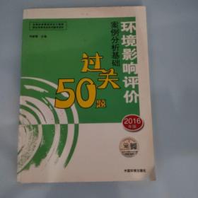 环境影响评价工程师（环评师）考试教材2016年环境影响评价案例分析基础过关50题