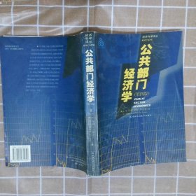 公共部门经济学 第四版  ，， [英]布朗 C.V. 杰克逊 P.M. 张馨主 9787300034959 中国人民大学出版社