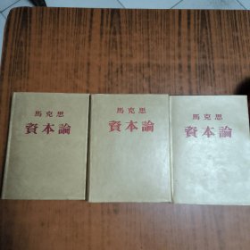 资本论全三卷【1953年一版一印】私藏品好无章无字迹