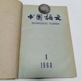 《中国语文》1-6合订本，有一页大开裂，品相实物请老师看图片为准