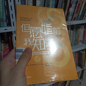 但愿婚前我知道：12件预备婚姻的大事