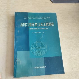 "迈向21世纪的江苏土肥科技:提高耕地质量, 促进农业持续发展"