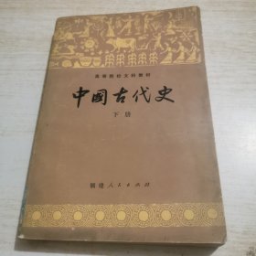 中国古代史下册