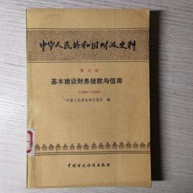中华人民共和国财政史料（第六辑）基本建设财务拨款与信用