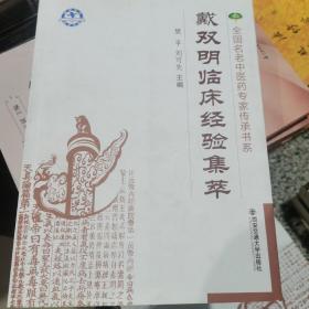 戴双明临床经验集萃