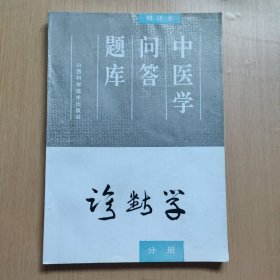 中医学问答题库:中医诊断学分册(增订本)