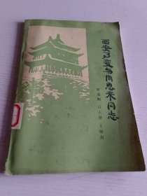 西安事变与周恩来同志