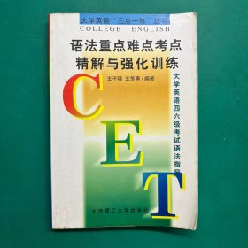 语法重点难点考点精解与强化训练:大学英语四六级考试语法指导