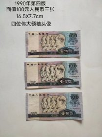 1990年发行出版 第四套人民币 面值一百元三张