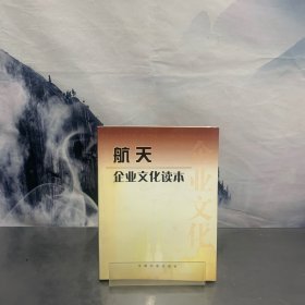 航天企业文化读本