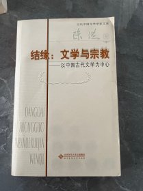 结缘：文学与宗教