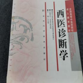 全国高等中医药院校成人教育教材：西医诊断学