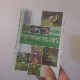 生物学野外综合实习指导