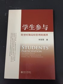 学生参与转型时期高校管理的视界