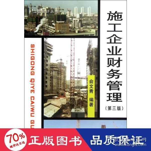 普通高等教育“十二五”规划教材财务管理精品系列：施工企业财务管理（第3版）