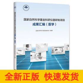 国家自然科学基金科研仪器研制项目成果汇编（医学）