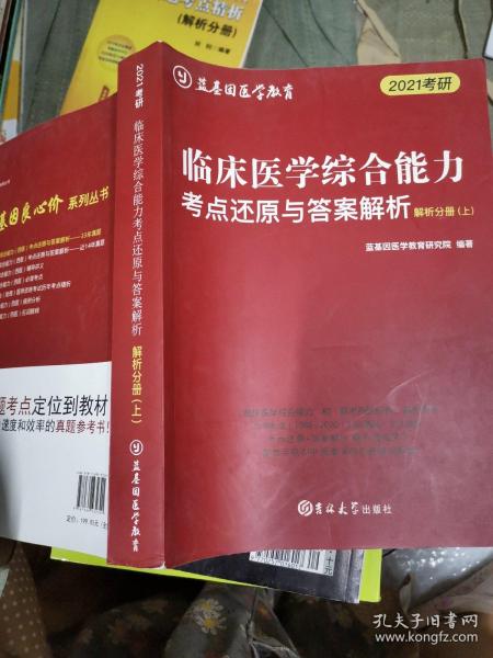 临床医学综合能力考点还原与答案解析（全3册）