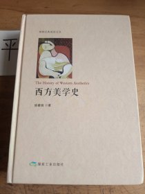 西方美学史/博雅经典阅读文丛