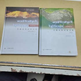 青藏高原山水文化（导论)+（阿尼玛卿志）两本合售