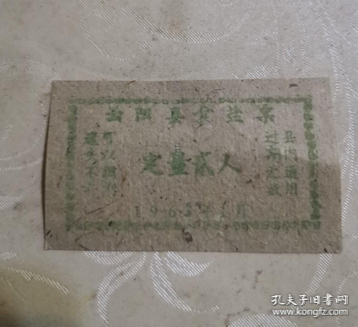 重庆盐文献 1963年云阳县食盐票 定量贰人 云阳盐文献 63年云阳县粮票盐票