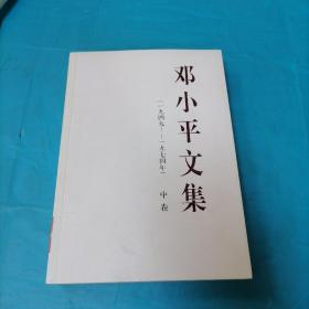 邓小平文集（一九四九——一九七四年）中卷（平）