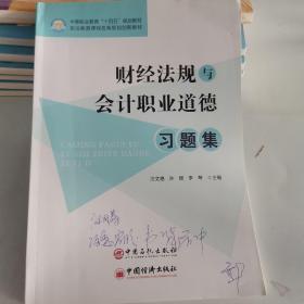 财经法规与会计职业道德习题集(中等职业教育十四五规划教材)