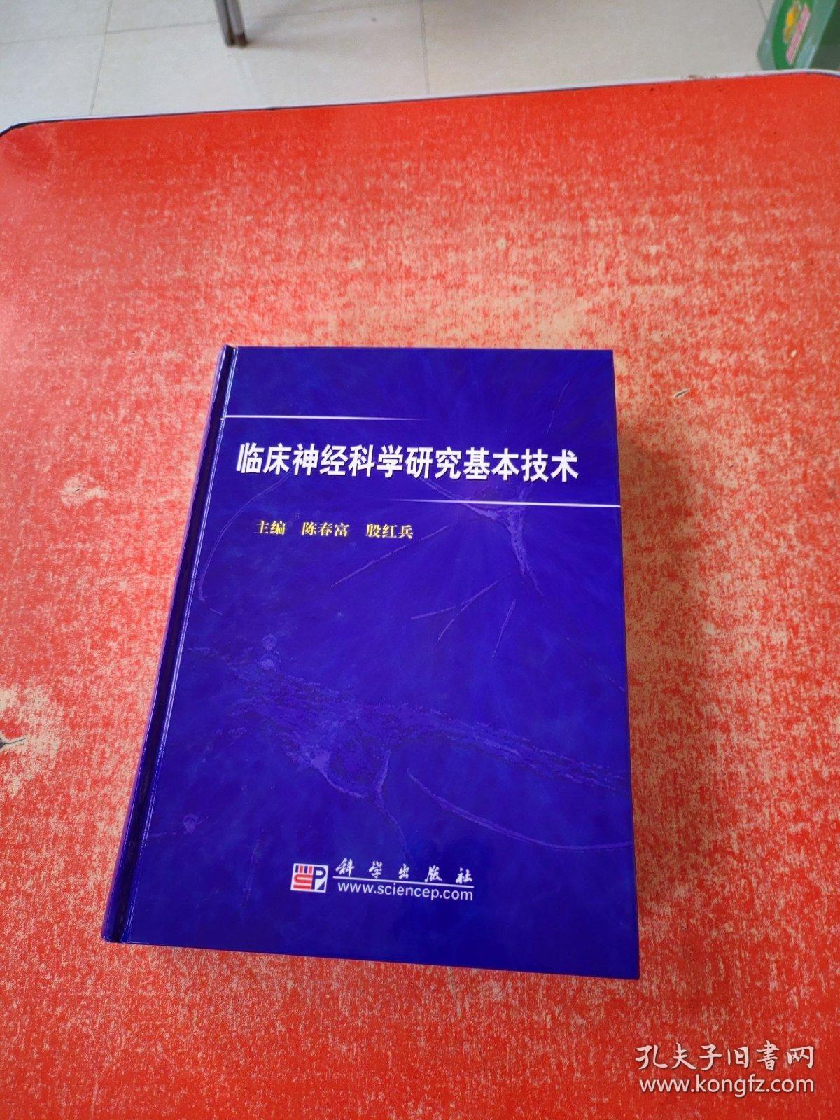 临床神经科学研究基本技术