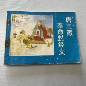 连环画。唐三藏奉命封经文