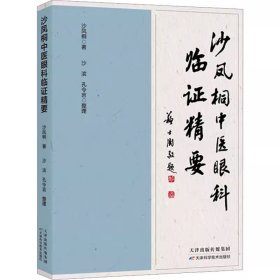 沙凤桐中医眼科临证精要