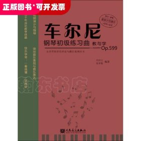 车尔尼钢琴初级练习曲教与学